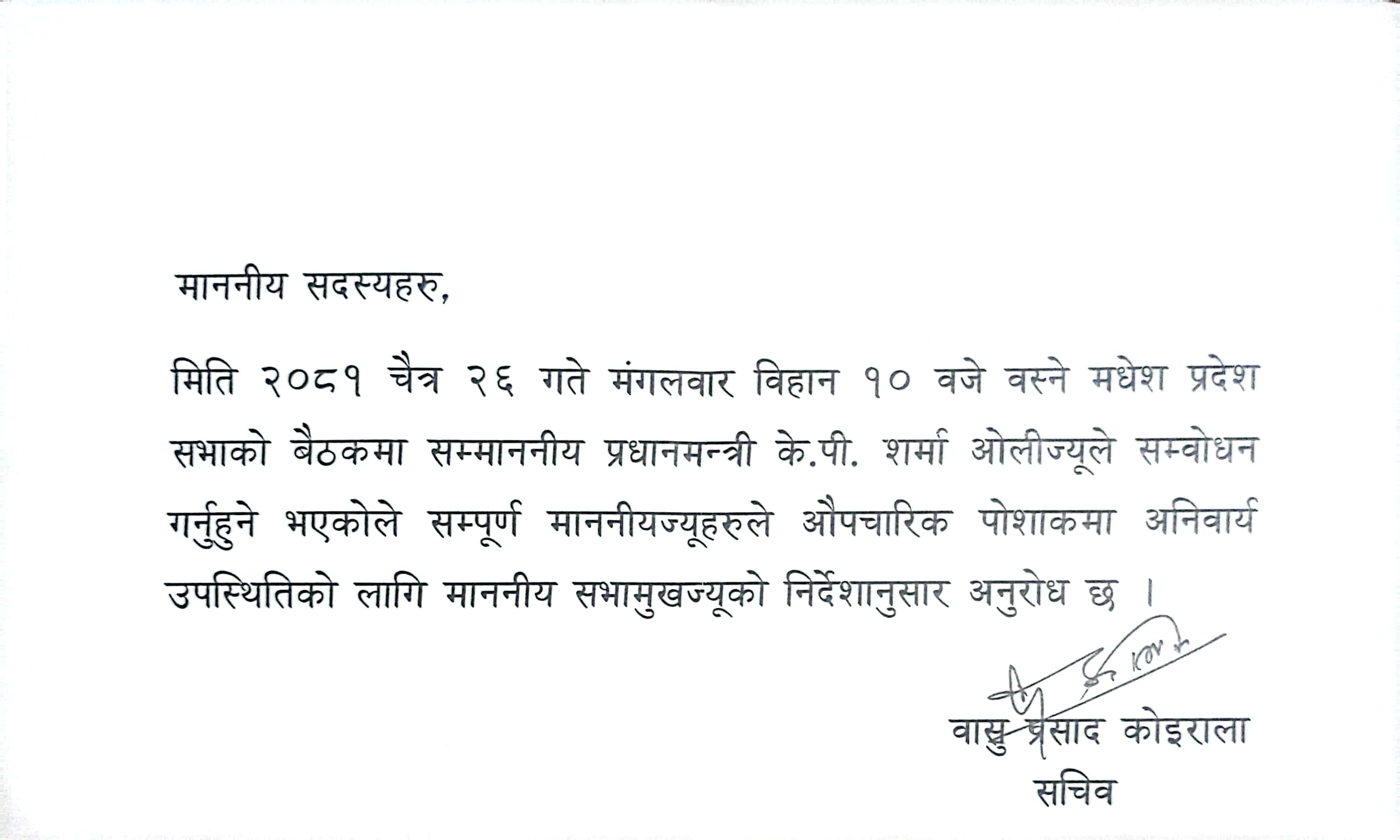 मा.सदस्यज्यू, मिति २०८१ चैत्र २६ गते मंगलवार विहान १० वजे वस्ने मधेश प्रदेश सभाको बैठकमा सम्माननीय प्रधानमन्त्री के.पी. शर्मा ओलीज्यूको सम्वोधन सम्बन्धी सूचना