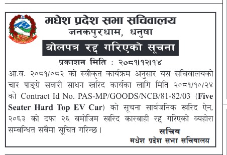 बोलपत्र रद्द गरिएको सूचना !