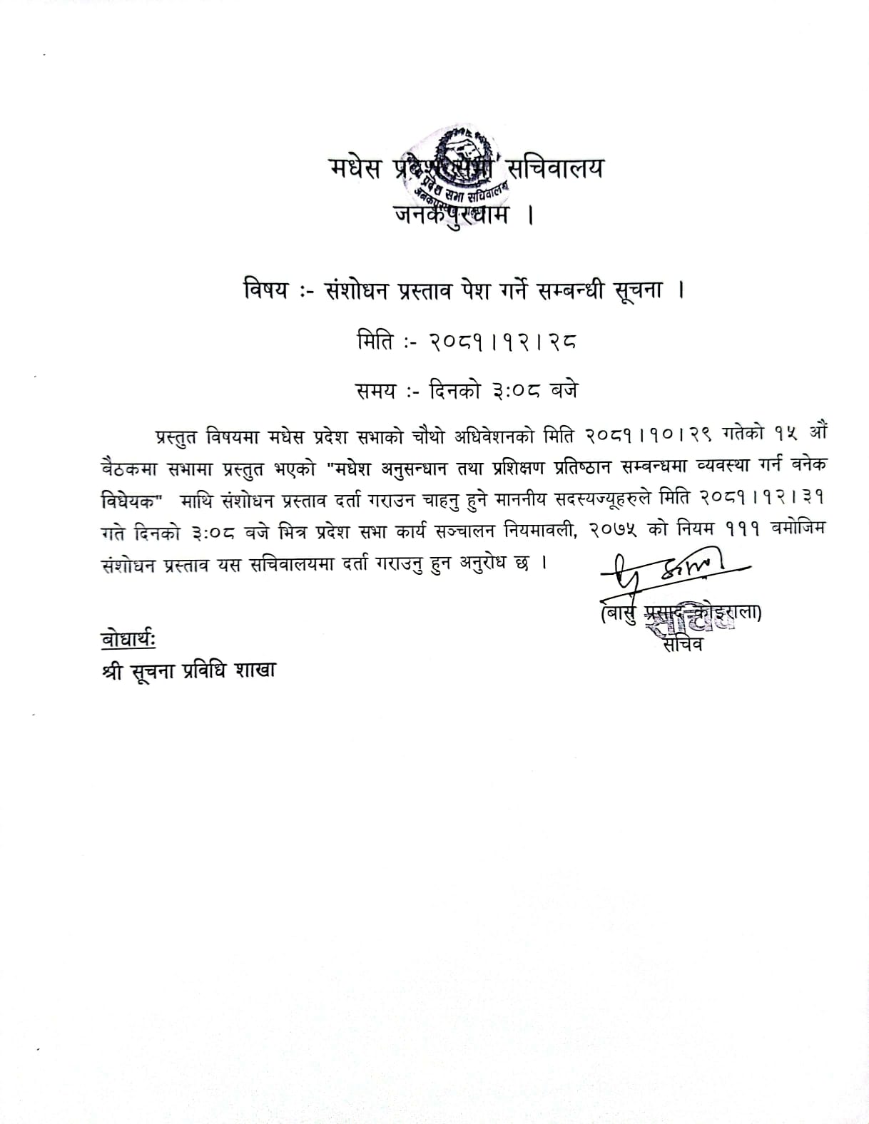 संशोधन प्रस्ताव पेश गर्ने सम्बन्धी सूचना !