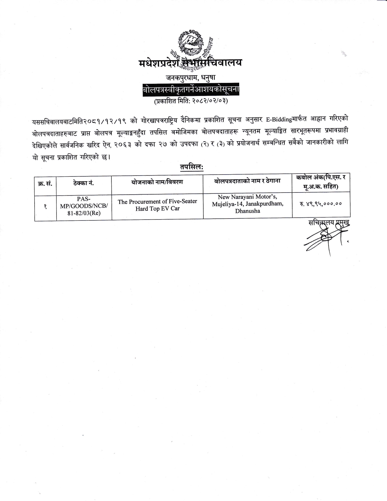 बोलपत्र स्वीकृत गर्ने आशयको सूचना ठेक्का नं.PAS-MP/GOODS/NCB/81-82/03(Re)