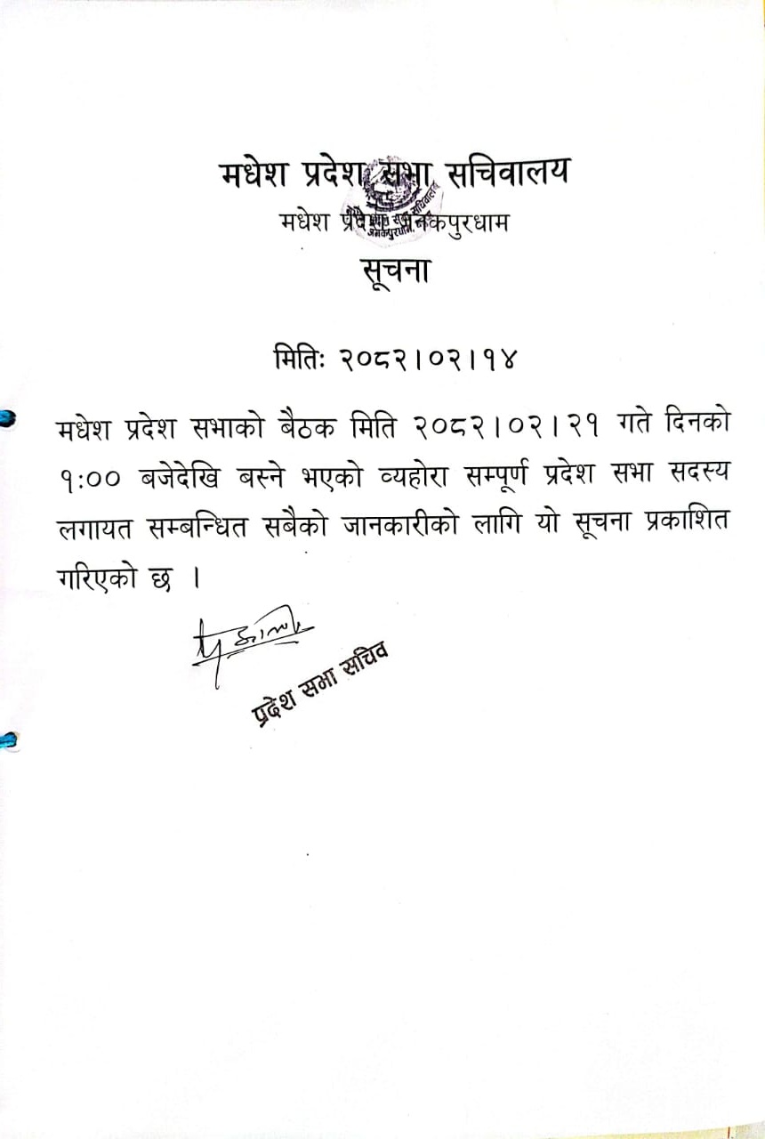 प्रदेश सभा बैठक सम्बन्धि सूचना