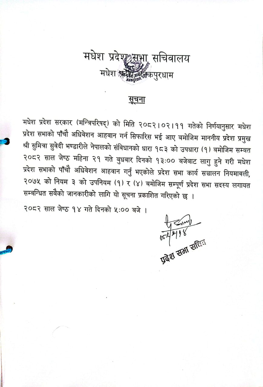 अधिवेशन आहवान सम्बन्धि सूचना 