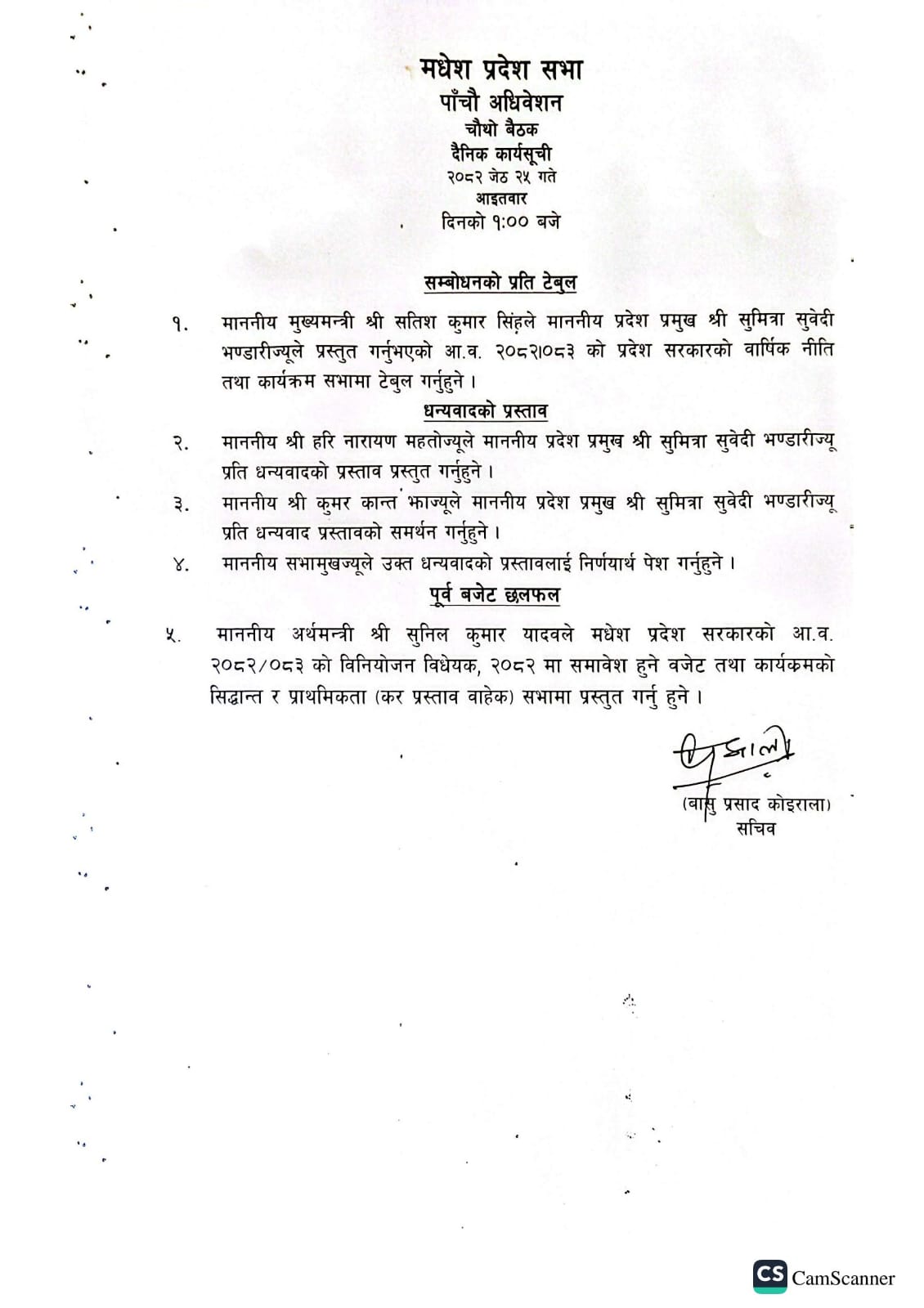 पाँचौ अधिवेशन चौथो बैठक २०८२ जेठ २५ गते आइतबार।