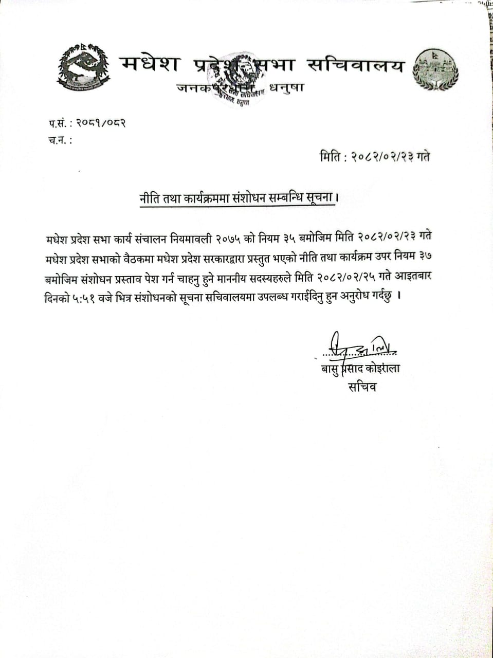 नीति तथा कार्यक्रम, संशोधनको सूचना ।