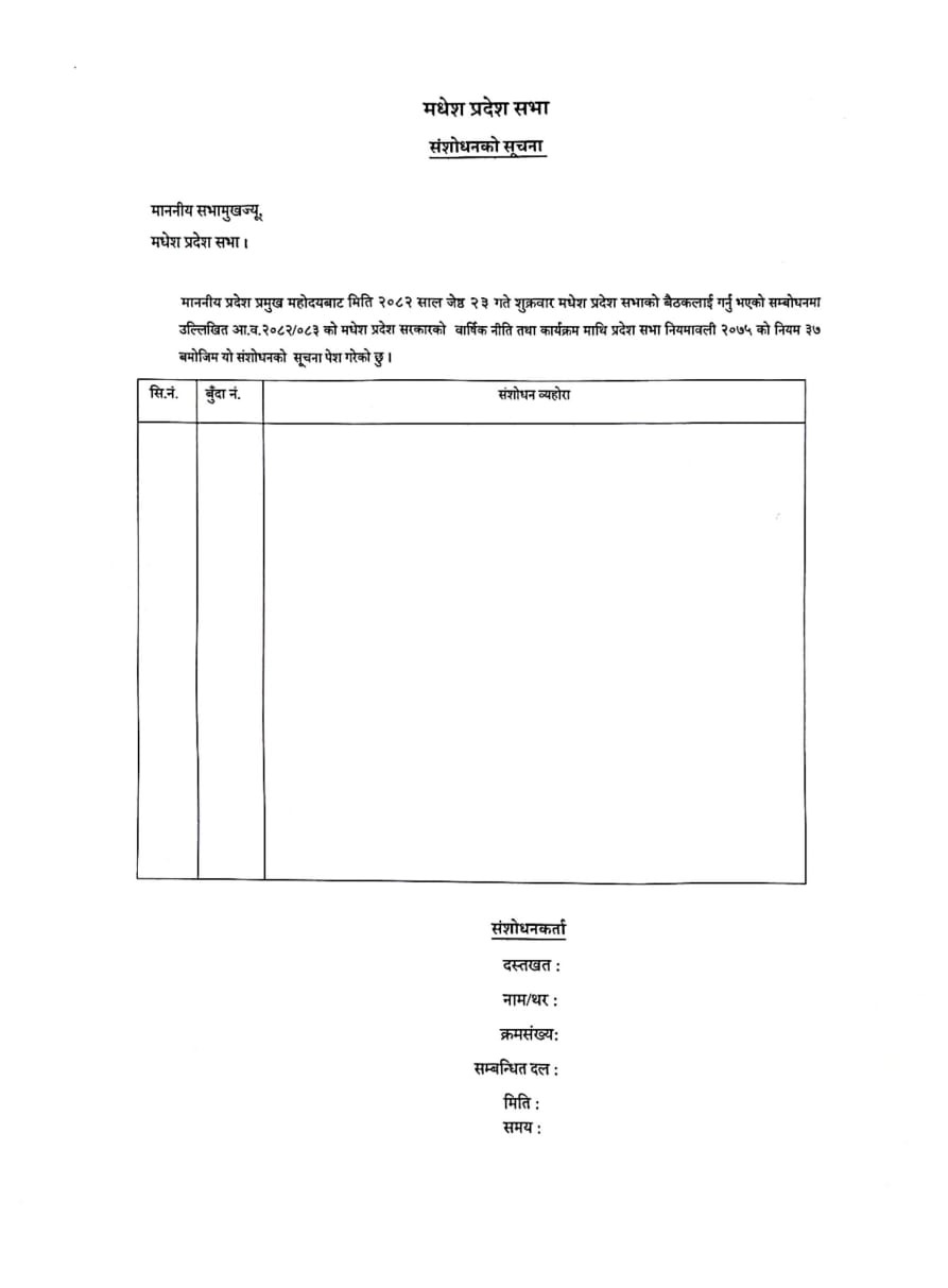 संशोधन सुचना फारम