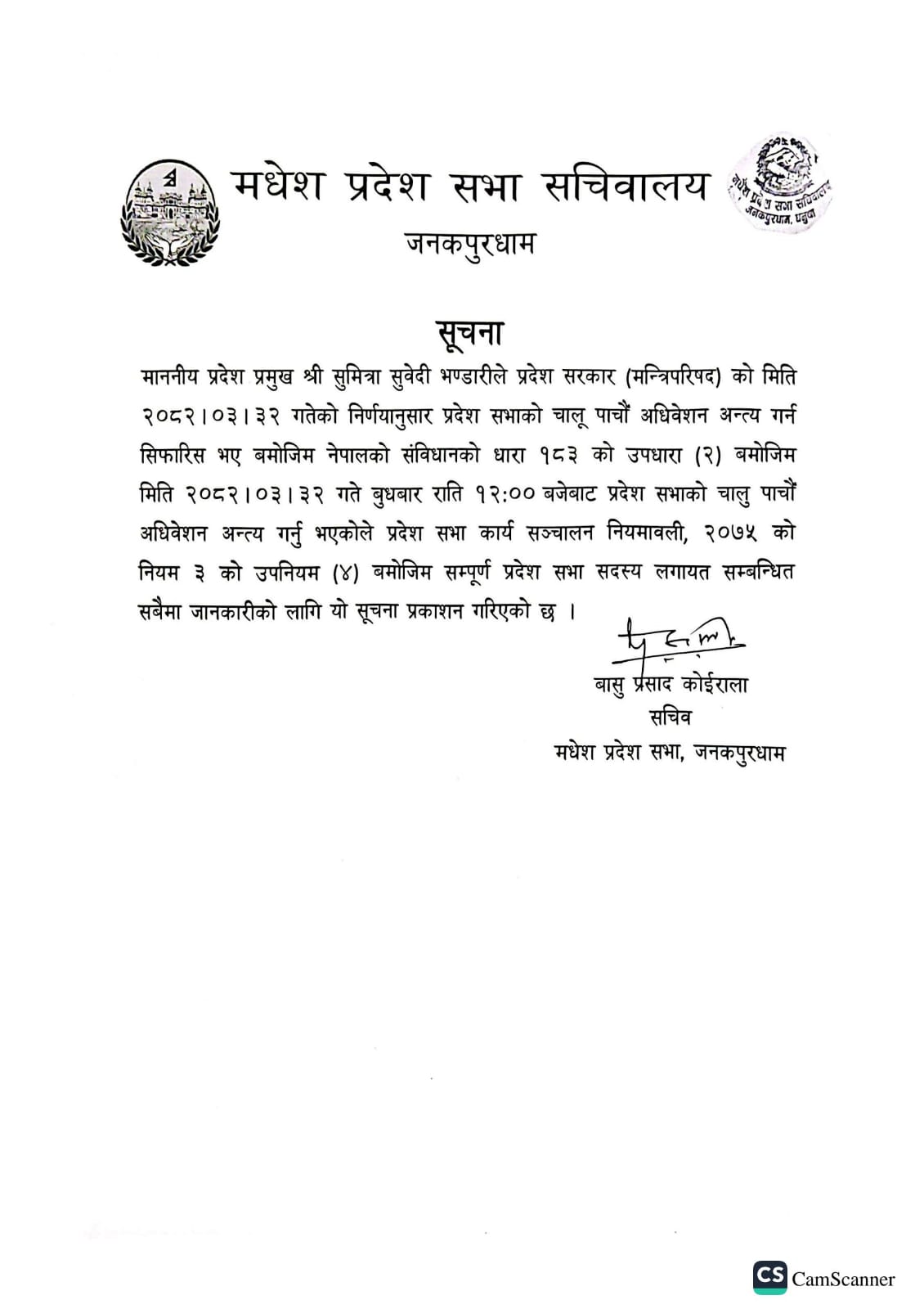 अधिवेशन अन्त्य सम्बन्धि सूचना ।