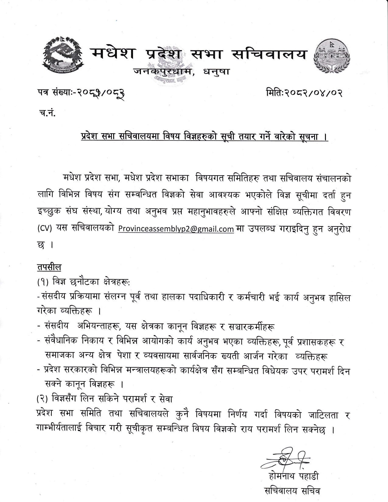 प्रदेश सभा सचिवालयमा विषय विज्ञहरुको सूची तयार गर्ने वारेको सूचना ।