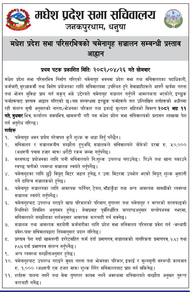 मधेश प्रदेश सभा परिसरभित्रको चमेनागृह सञ्चालन सम्बन्धी प्रस्ताव आह्वान