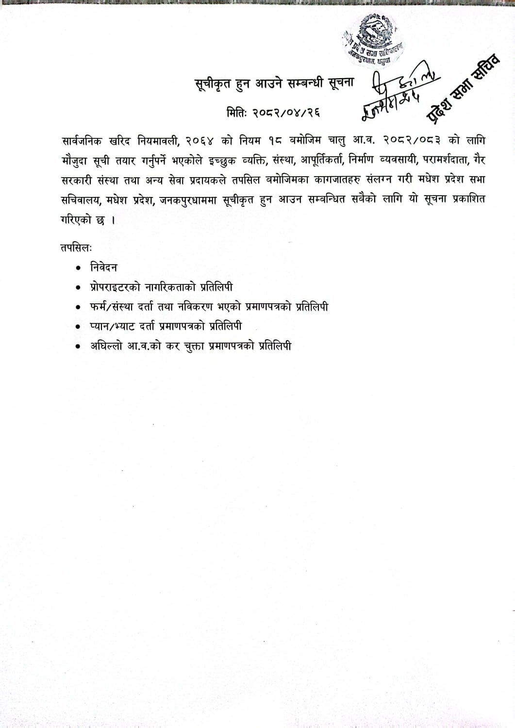 सूचीकृत हुन आउने सम्बन्धी सूचना ।