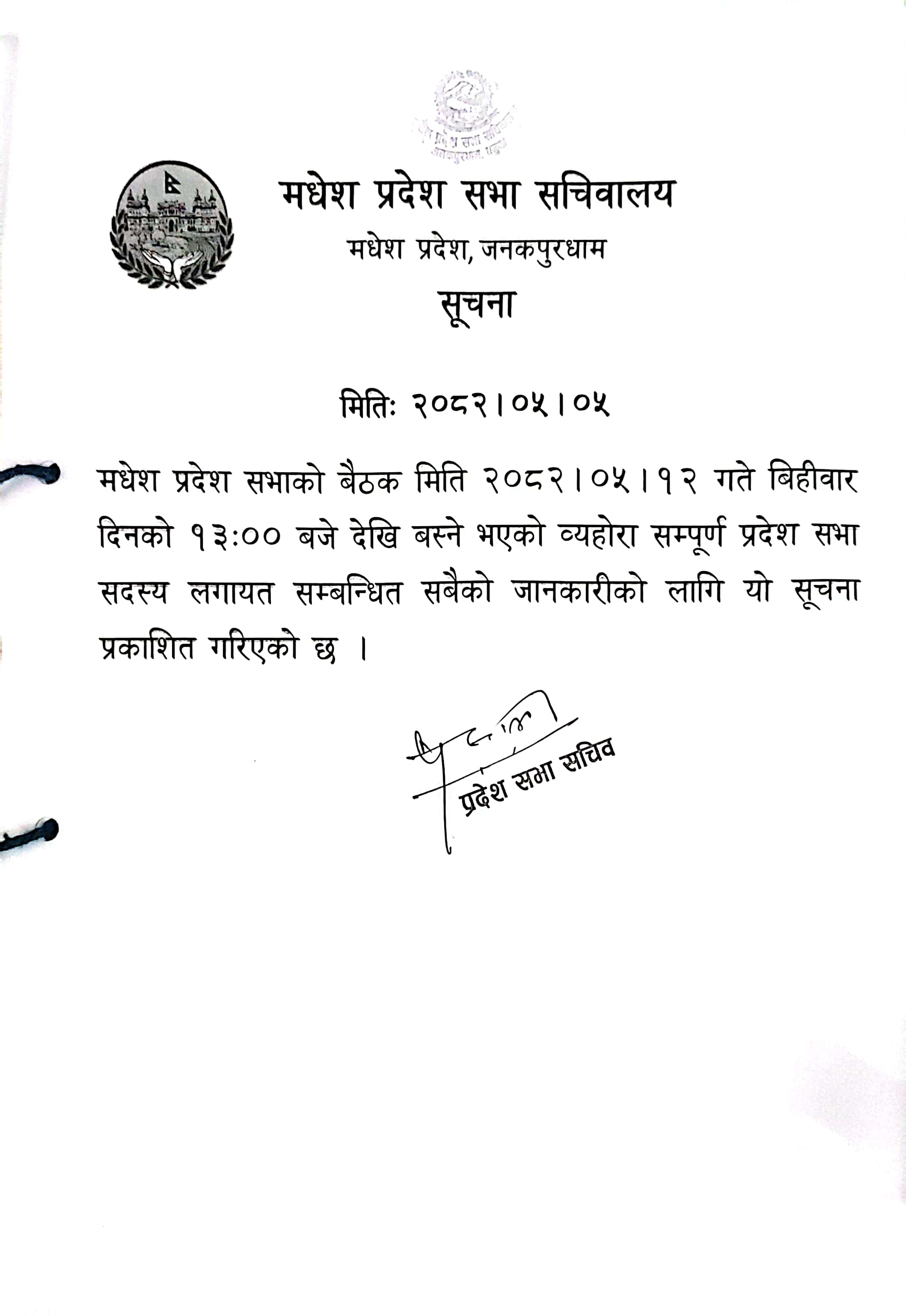 सभा बैठक सम्बन्धि सूचना ।