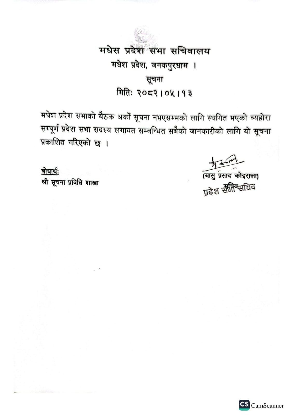 	मधेश प्रदेश सभाको बैठक अर्को सूचना नहुनजेलसम्मको लागि स्थगित भएको व्यहोरा जानकारीको लागि अनुरोध छ ।