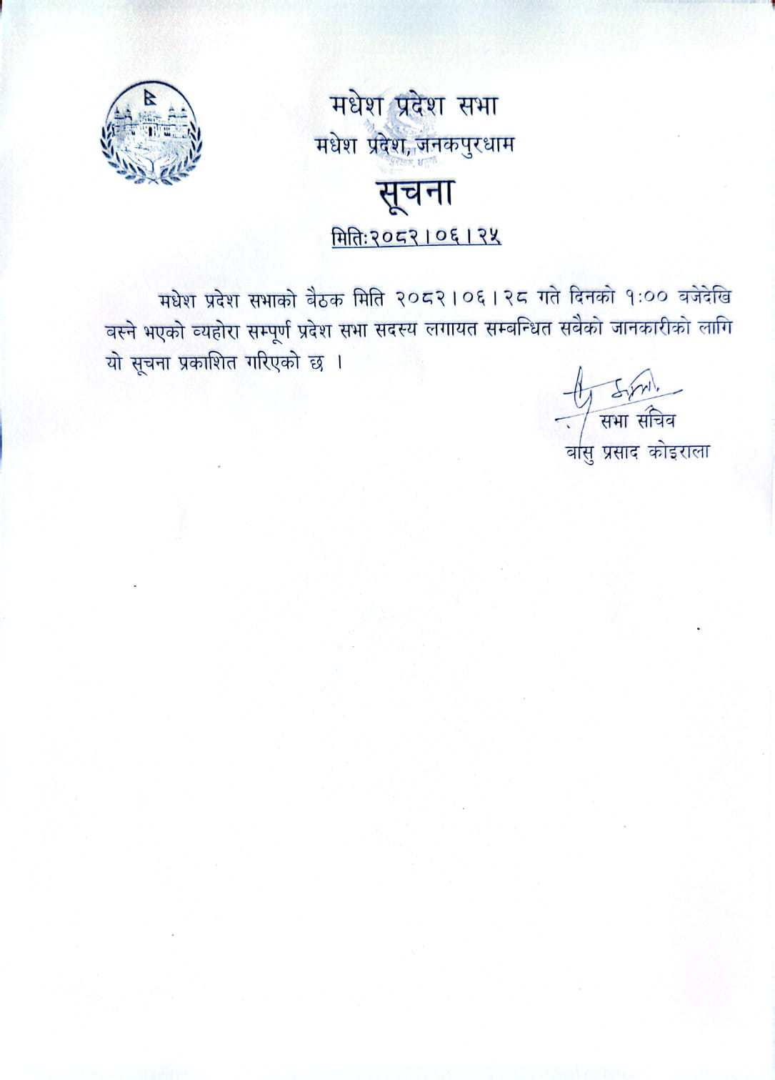 मिति २०८२।६।२८ गते दिनको १ बजे मधेश प्रदेश सभाको बैठक बस्ने व्यहोरा जानकारीको लागि अनुरोध छ ।