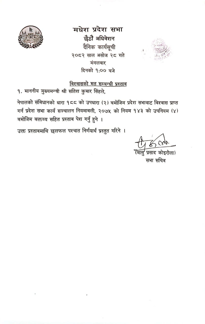 छैठों अधिवेशन पाँचौ बैठक २०८२ असोज २८ गते