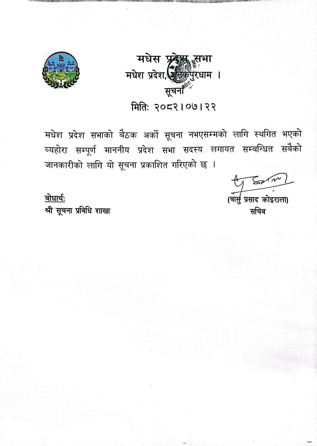 प्रदेश सभाको बैठक स्थगित सम्बन्धि सूचना ।