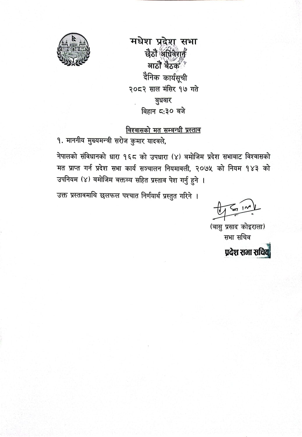 छैठौं अधिवेशन आठौं बैठक २०८२ मंसिर १७ गते