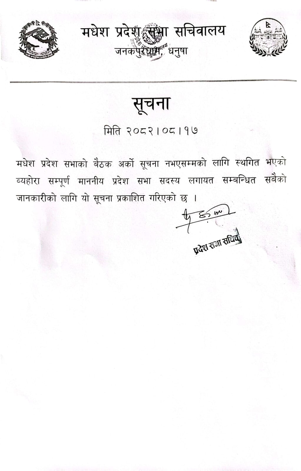 प्रदेश सभा बैठक स्थगित सम्बन्धि सूचना मिति २०८२।०८।१७