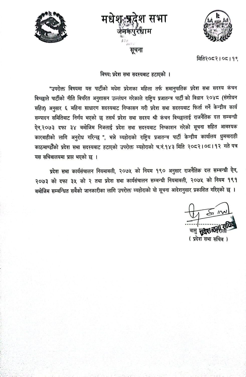 प्रदेश सभा सदस्यबाट हटाएको सूचना ।