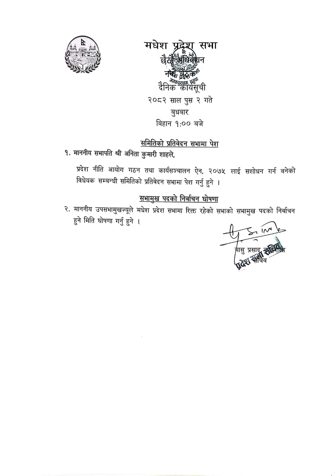 छैठौं अधिवेशन नवौं बैठक २०८२ पुष २ गते ।