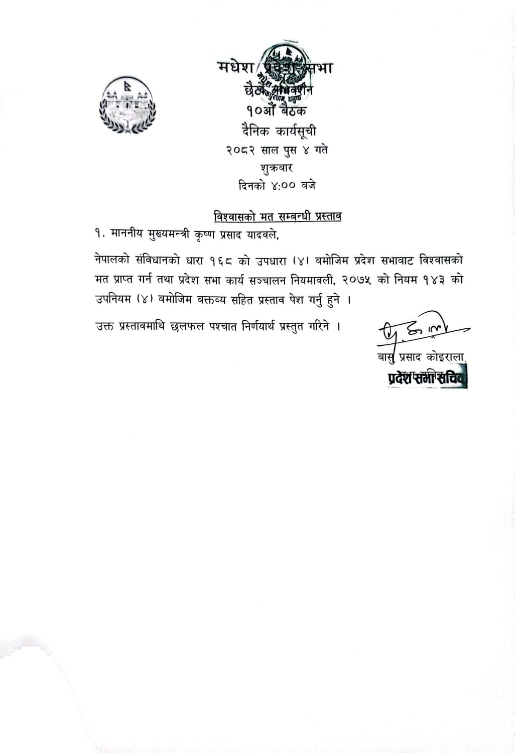 मिति २०८२।०९।०४ गते शुक्रबार बार दिनको ४ वजे प्रदेश सभाको बैठक बस्ने तथा सो बैठकमा माननीय मुख्यमंत्रीज्यूले नेपालको संविधान को धारा १६८ को उपधारा (४) बमोजिम  विश्वासको मत लिनु हुने छ ।