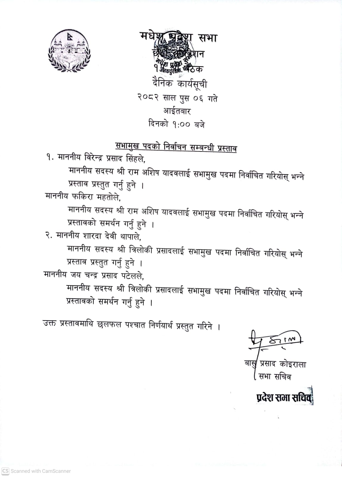 छैठौं अधिवेशन ११औं बैठक २०८२ पुष ६ गते ।