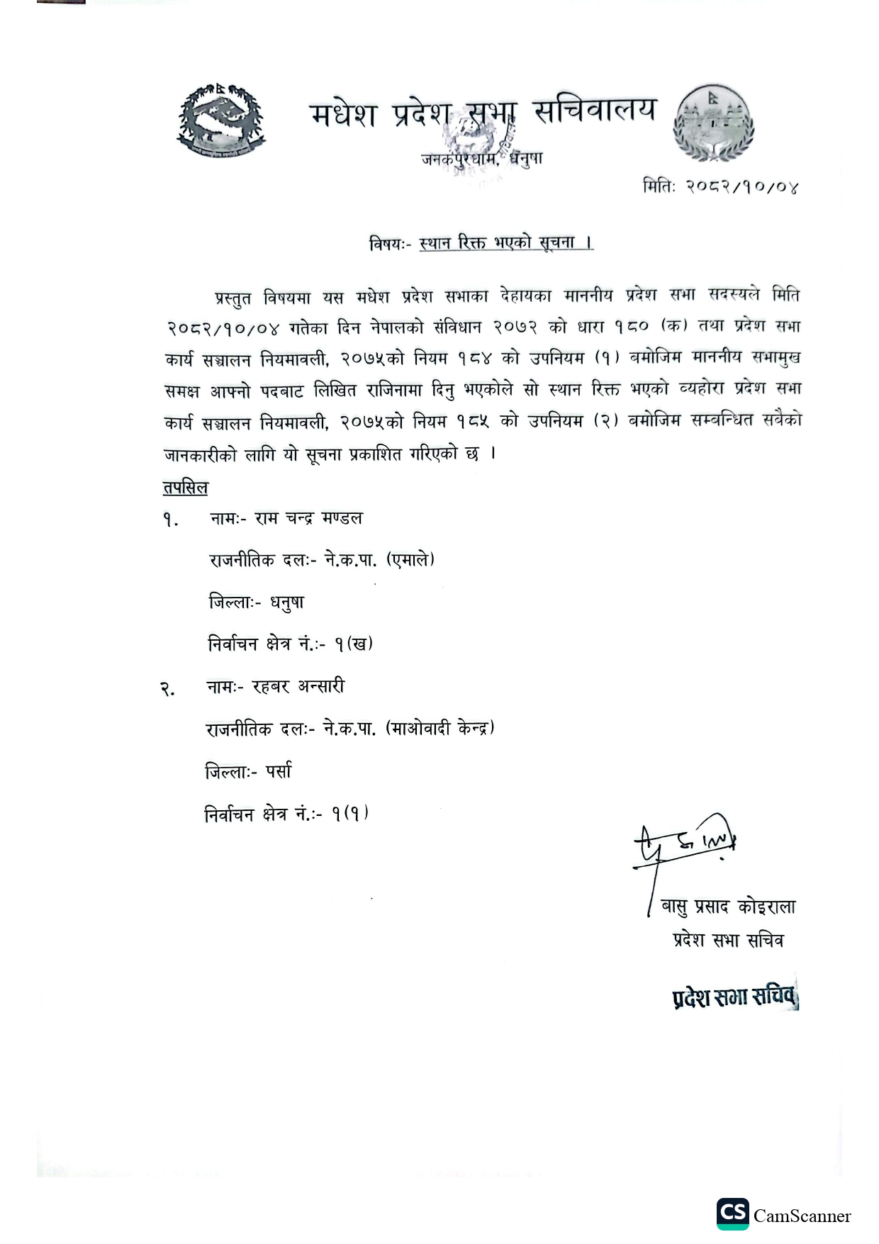 प्रदेश सभा सदस्यको स्थान रिक्त भएको सूचना मिति २०८२।१०।०४ गते