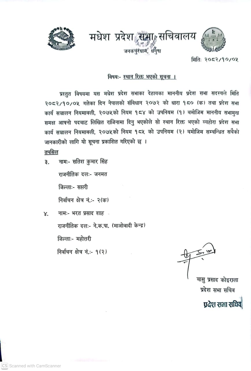 प्रदेश सभा सदस्यको स्थान रिक्त भएको सूचना मिति २०८२।१०।०५ गते