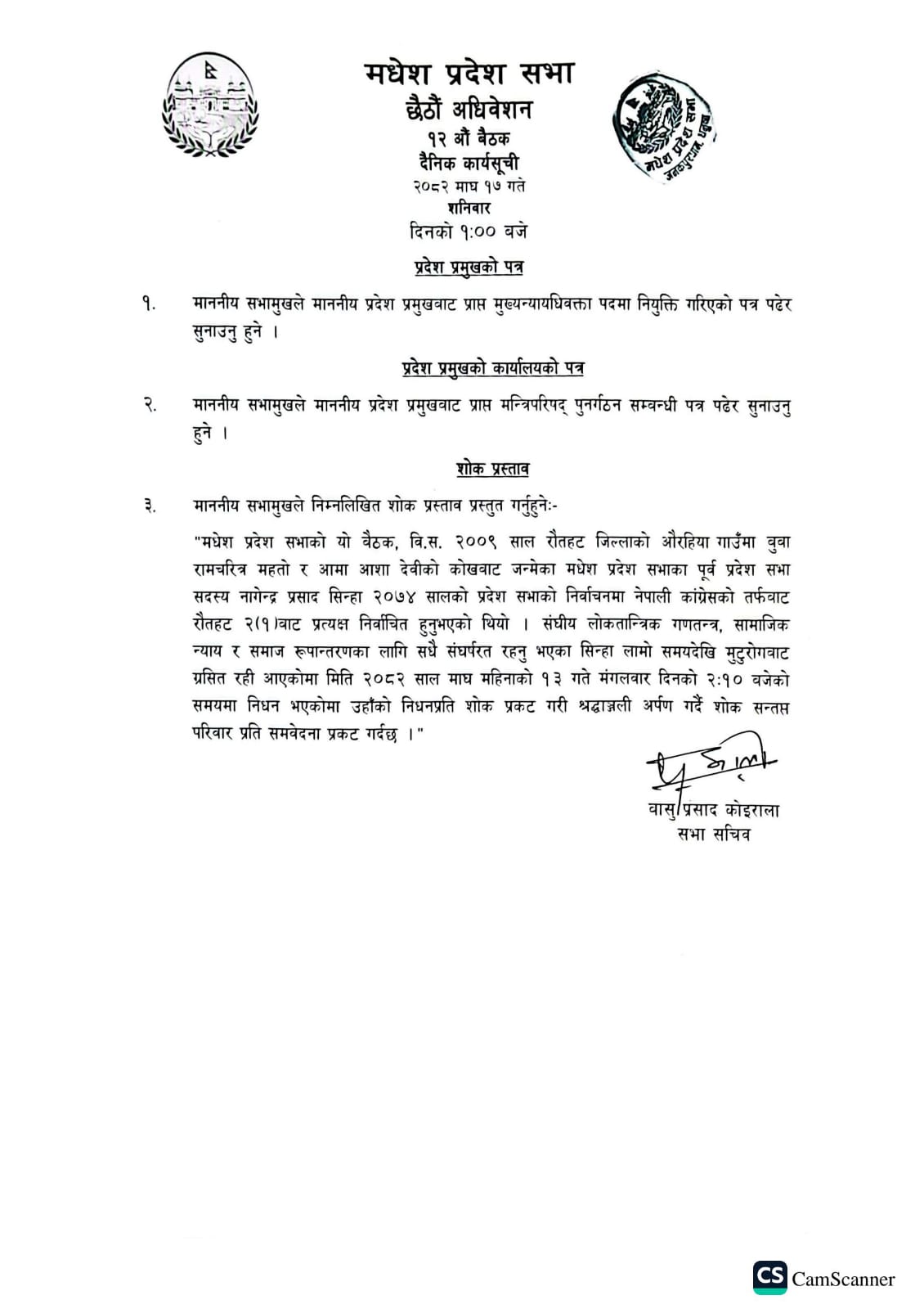 छैठौं अधिवेशन १२औं बैठक २०८२ माघ १७ गते ।