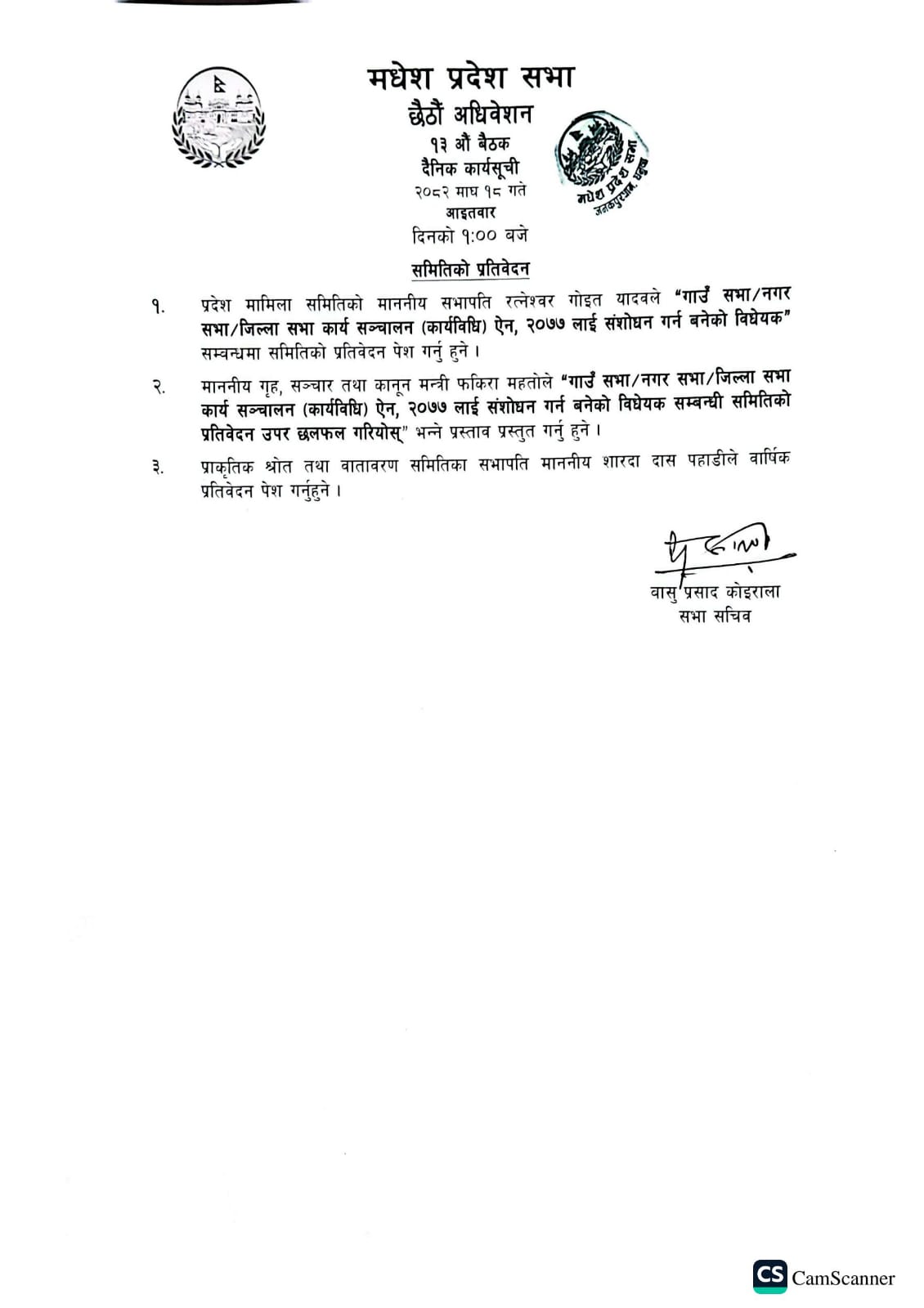 छैठौं अधिवेशन १३औं बैठक २०८२ माघ १८ गते ।