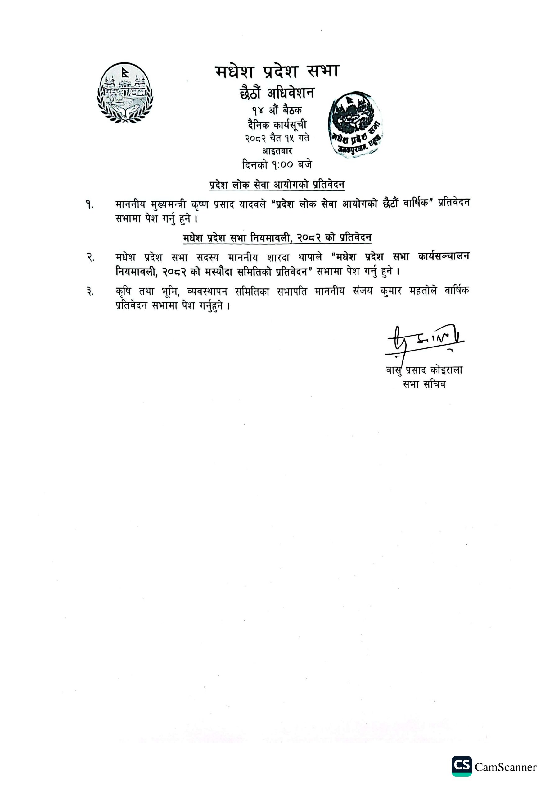 छैठौं अधिवेशन १४औं बैठक २०८२ चैत १५ गते ।