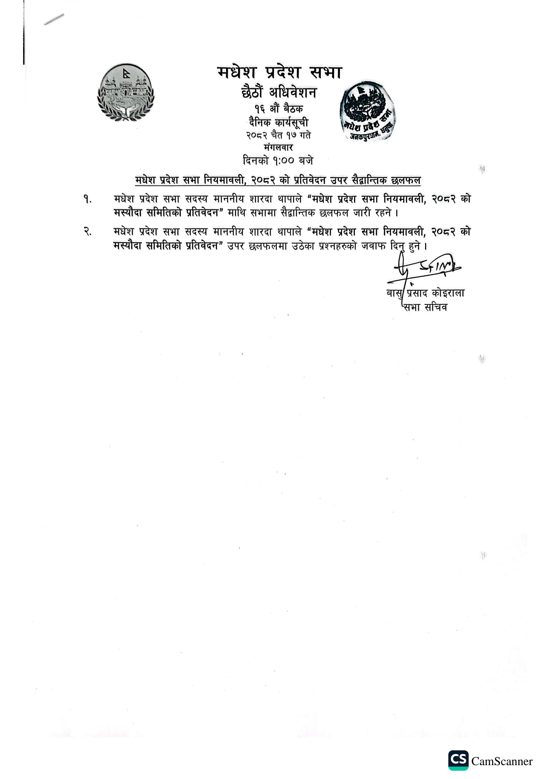 छैठौं अधिवेशन १६औं बैठक २०८२ चैत १७ गते ।