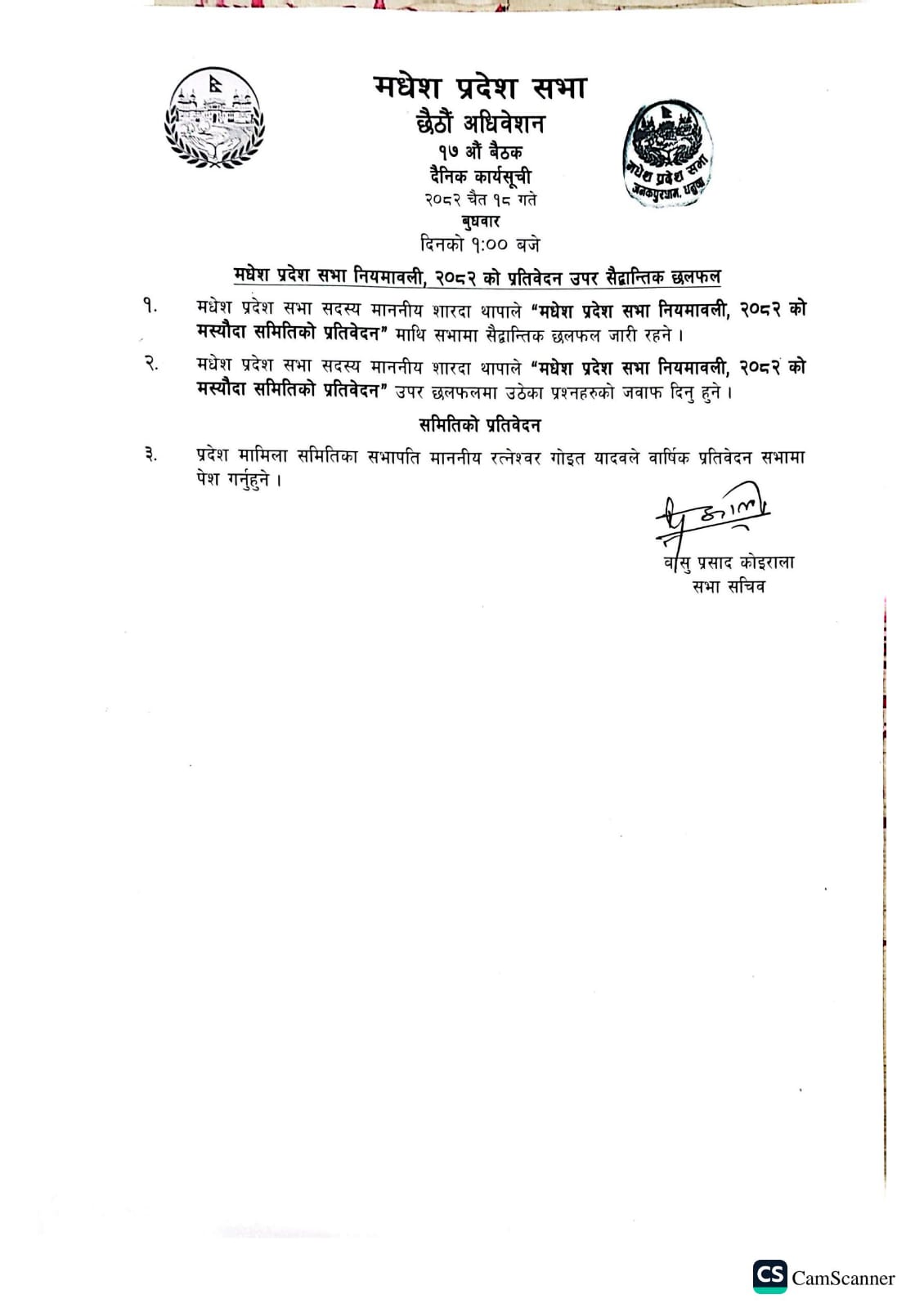 छैठौं अधिवेशन १७औं बैठक २०८२ चैत १८ गते ।