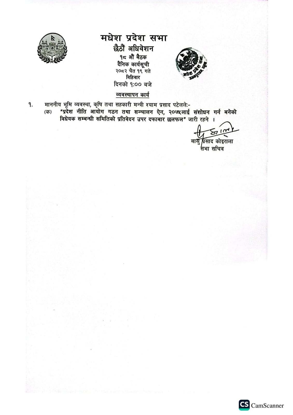 छैठौं अधिवेशन १८औं बैठक २०८२ चैत १९ गते । 