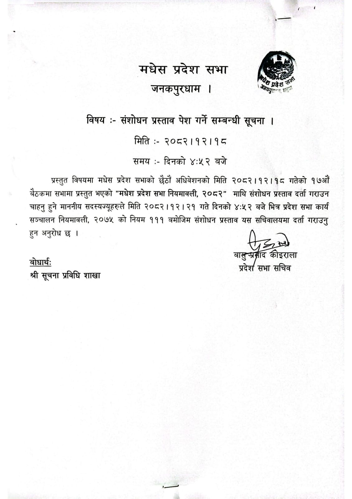 संशोधन प्रस्ताव पेश गर्ने सम्बन्धी सूचना (मधेश प्रदेश सभा नियमावली, २०८२) ।