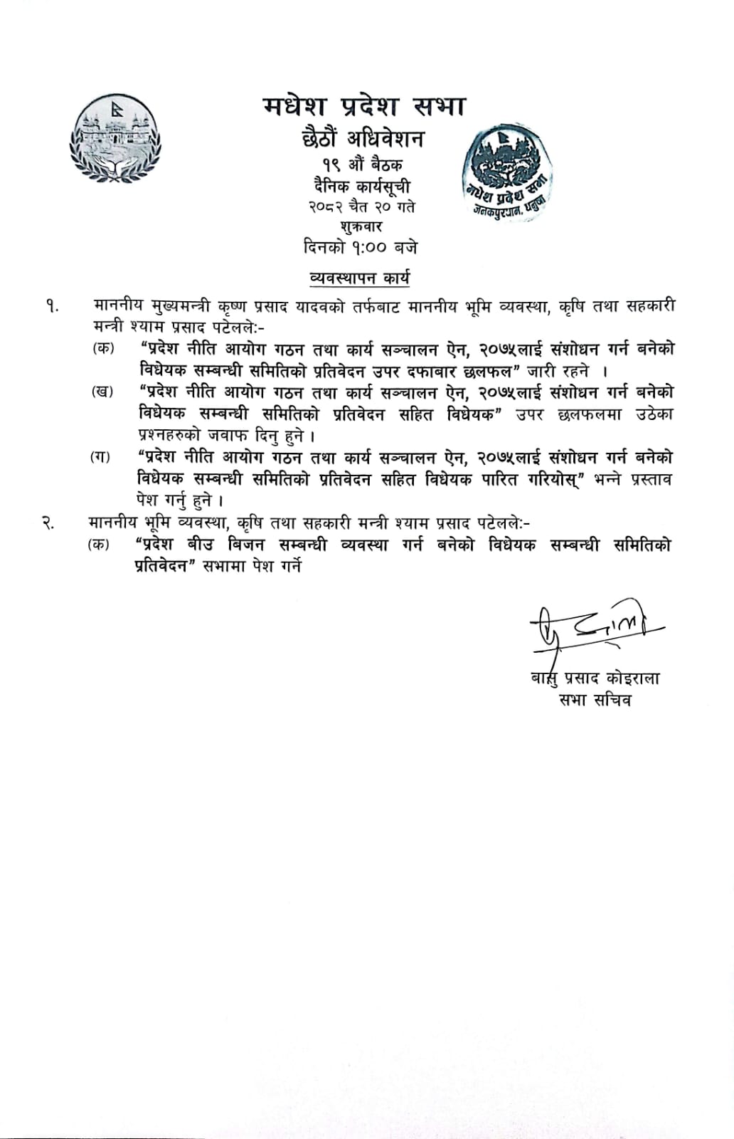 छैठौं अधिवेशन १९औं बैठक २०८२ चैत २० गते ।