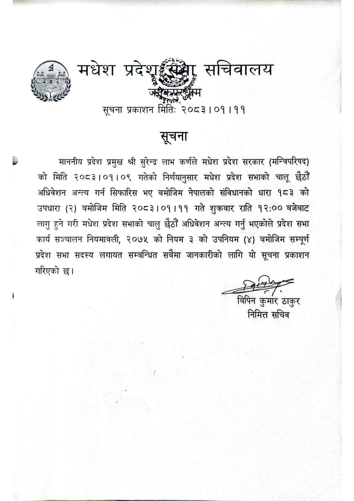 छैठौं अधिवेशन अन्त्य सम्बन्धि सूचना ।