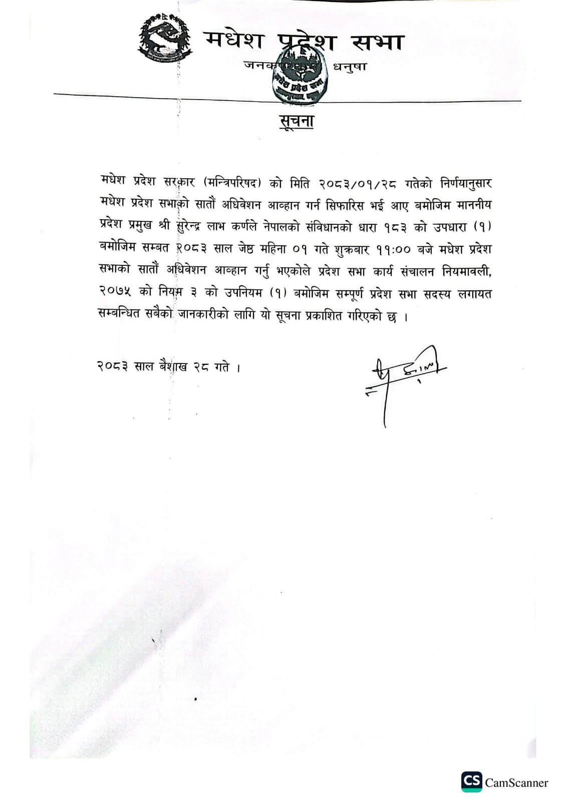 सातौं अधिवेशन आव्हान सहित माननीय मुख्यमंत्रीज्यूले विश्वासको मत लिनु हुने सम्बन्धि सूचना ।