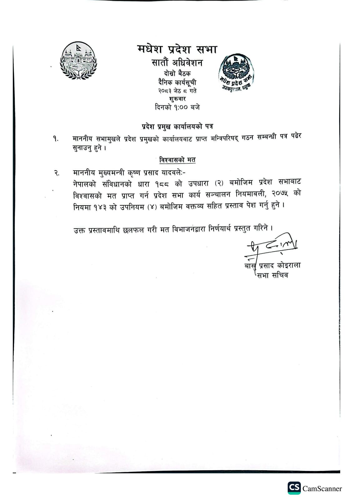 सातौं अधिवेशन दोस्रो बैठक २०८३ जेष्ठ ८ गते । 