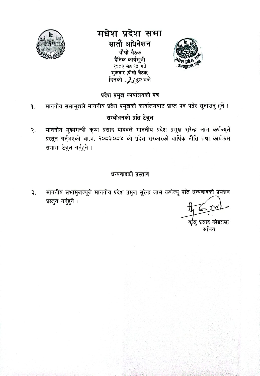 सातौं अधिवेशन चौथो बैठक २०८३ जेष्ठ १५ गते । 