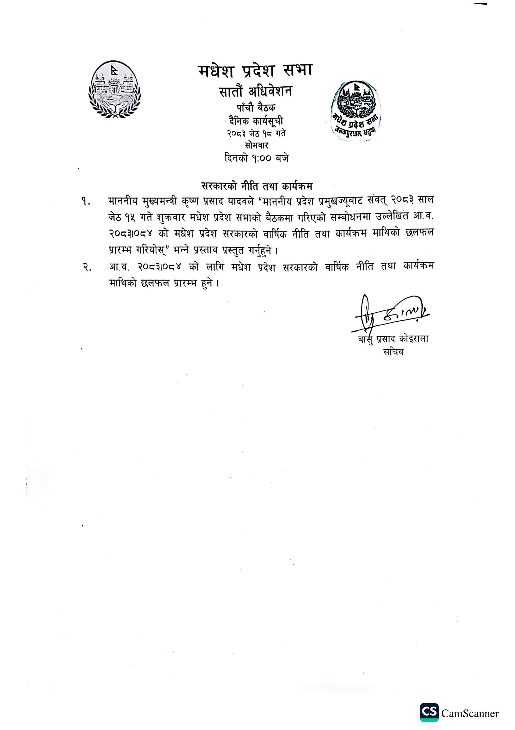 सातौं अधिवेशन पाँचौ बैठक २०८३ जेष्ठ १८ गते ।