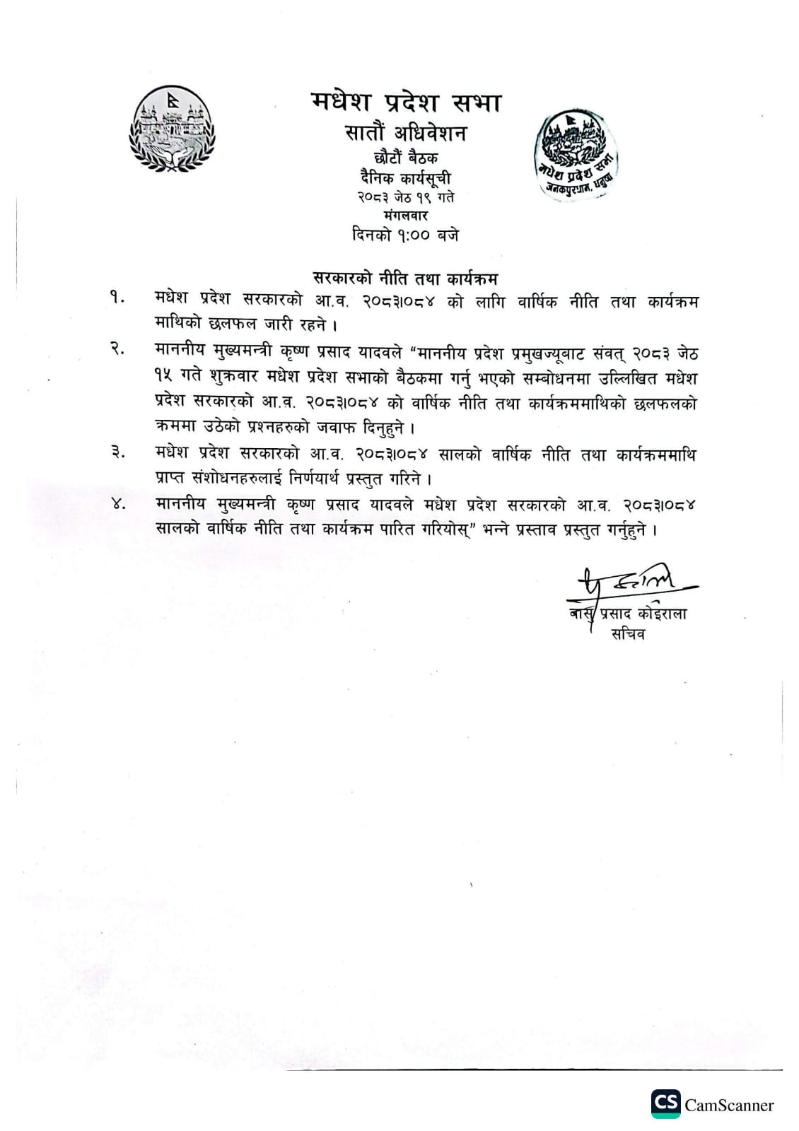 सातौं अधिवेशन छौटौँ बैठक २०८३ जेष्ठ १९ गते । 