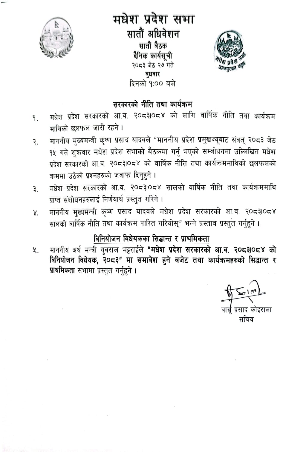 सातौं अधिवेशन सातौँ  बैठक २०८३ जेष्ठ २७ गते ।
