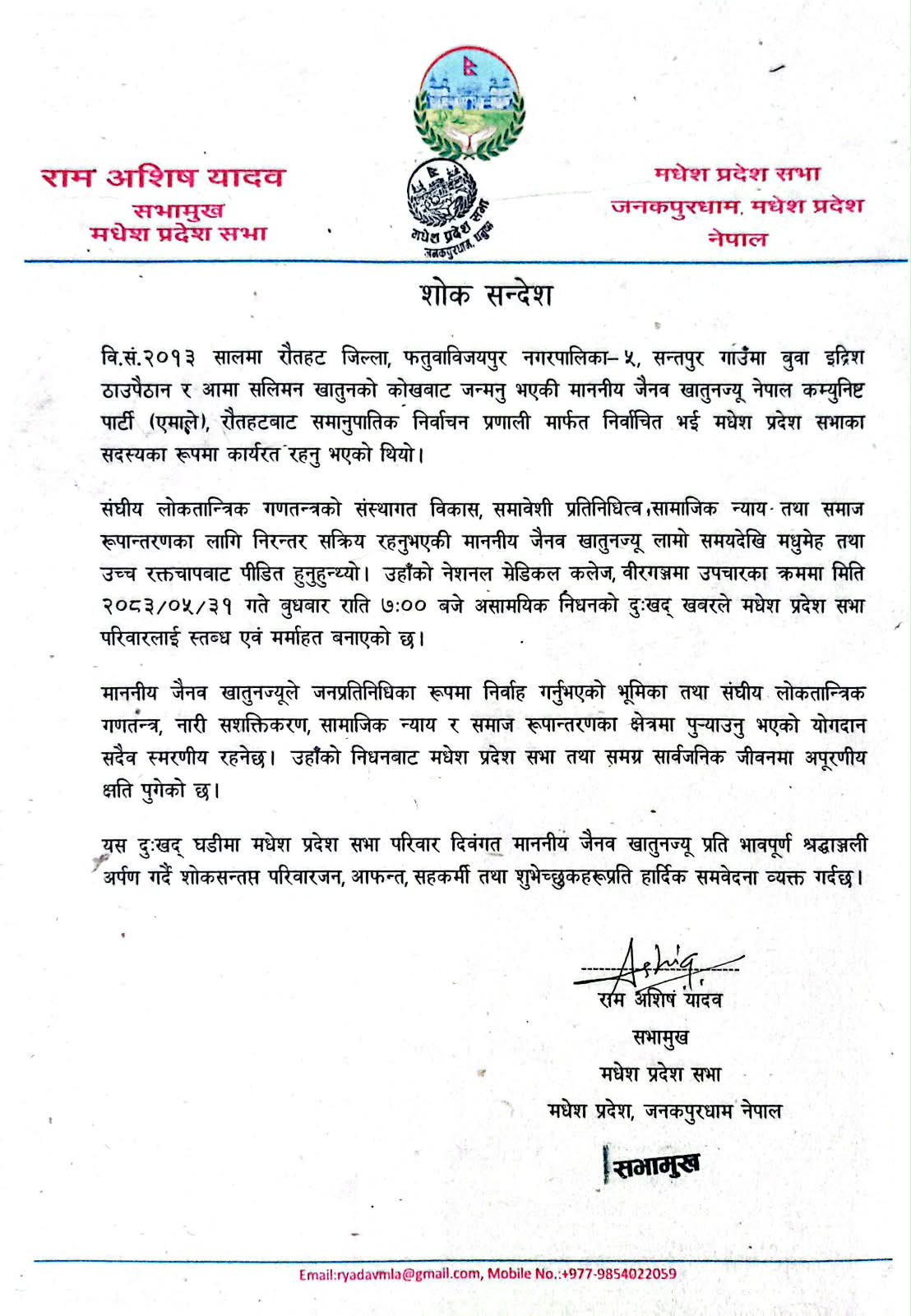 शोक सन्देश ।
